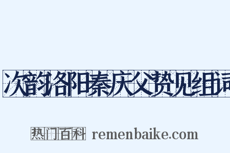 次韵洛阳秦庆父贽见组词是什么意思的图片